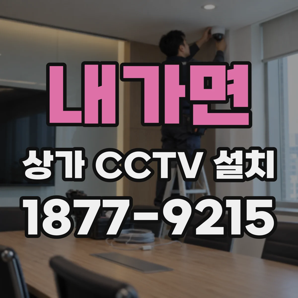 내가면 상가 CCTV 설치