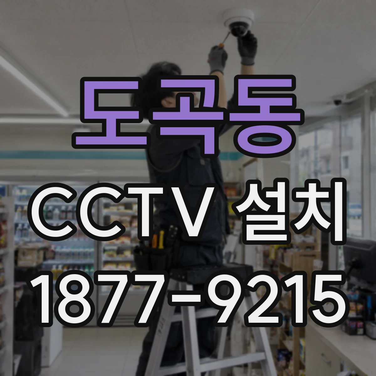 도곡동 CCTV 설치