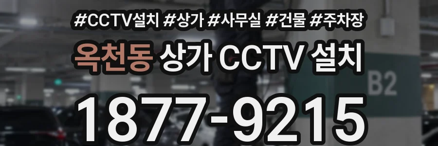 옥천동 상가 CCTV 설치