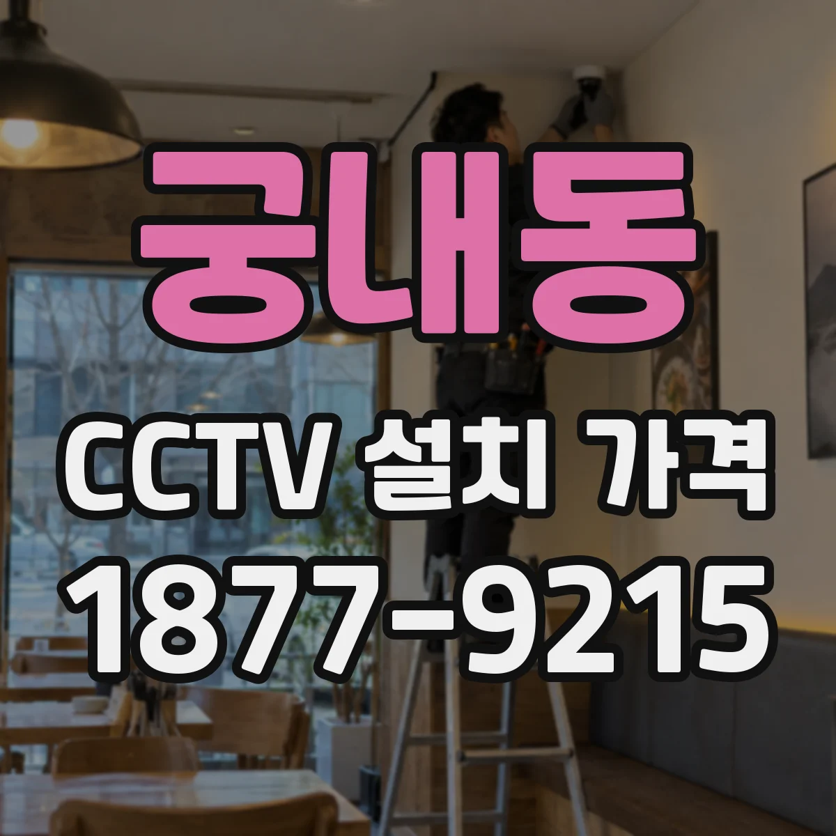궁내동 CCTV 설치 가격