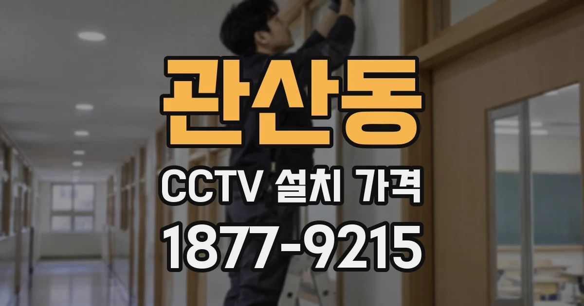 관산동 CCTV 설치 가격