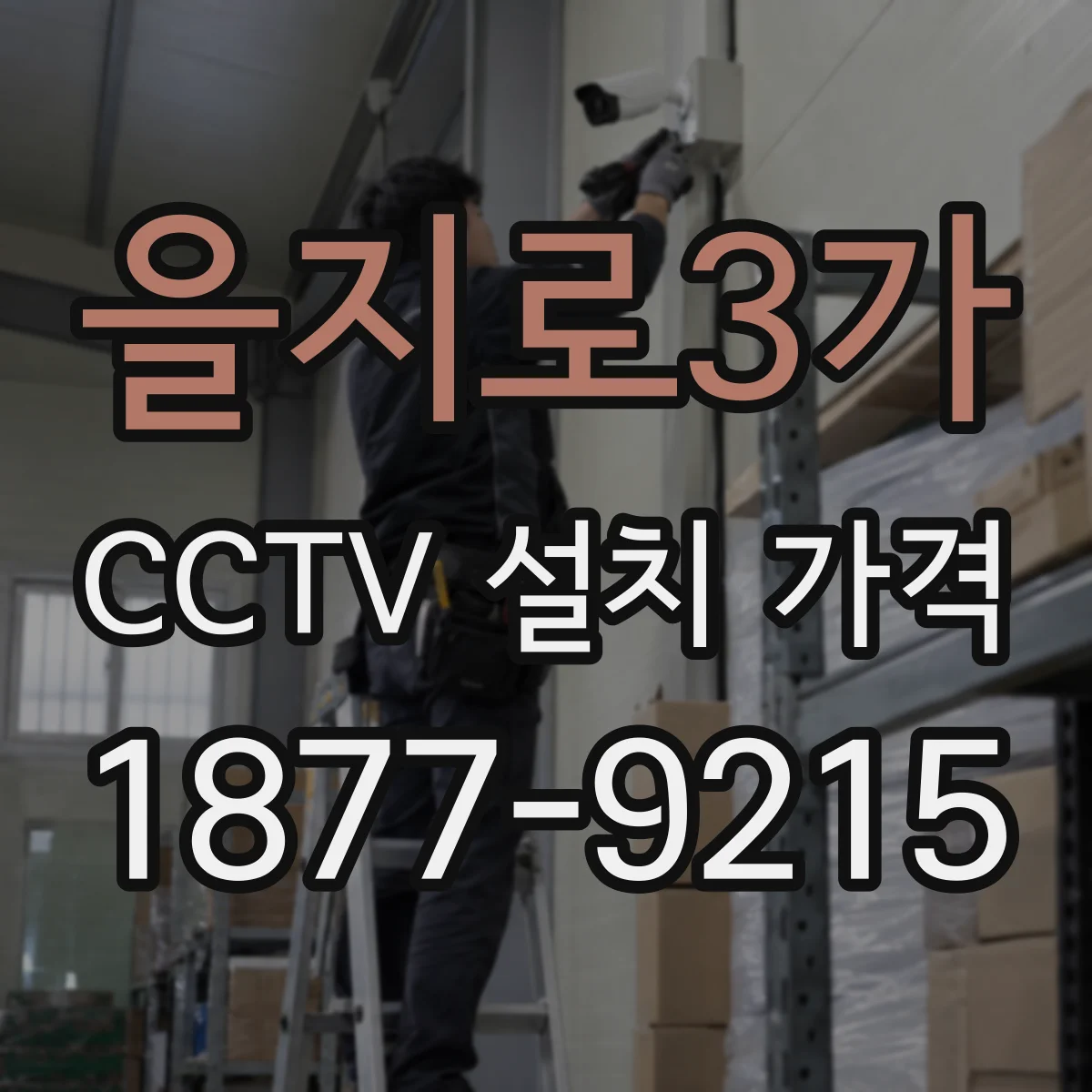 을지로3가 CCTV 설치 가격