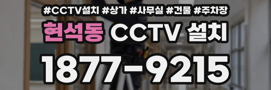 현석동 CCTV 설치