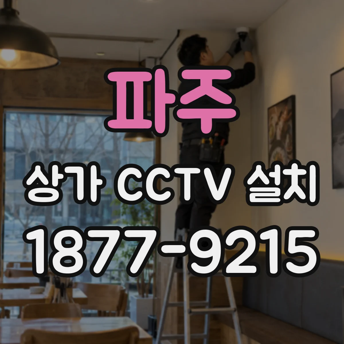 파주 상가 CCTV 설치