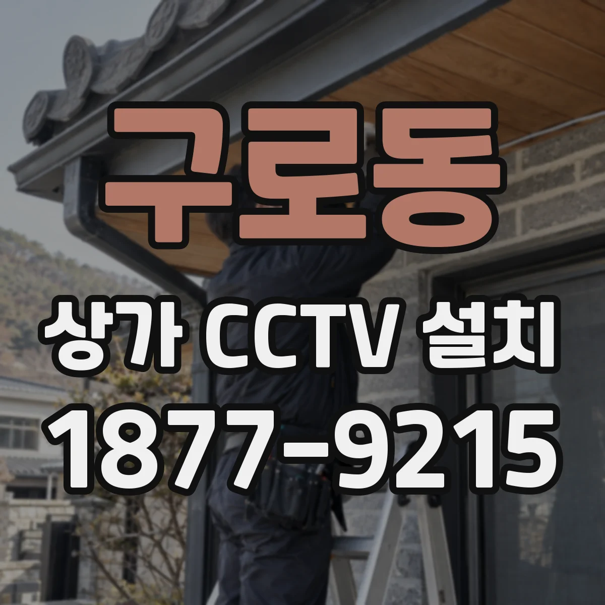 구로동 상가 CCTV 설치
