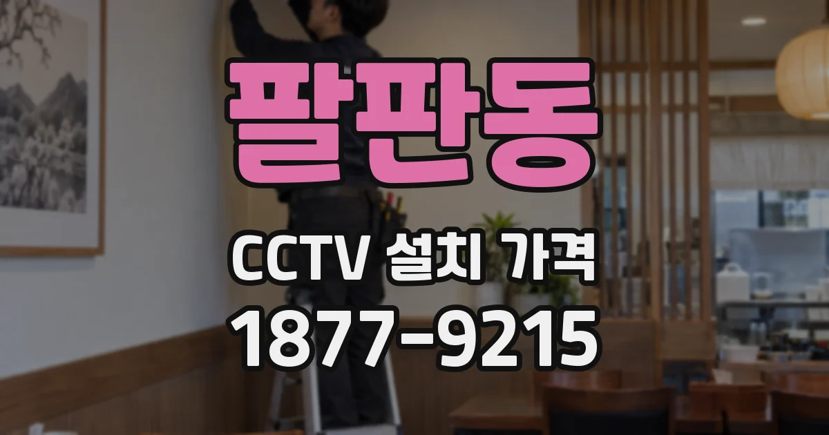 팔판동 CCTV 설치 가격