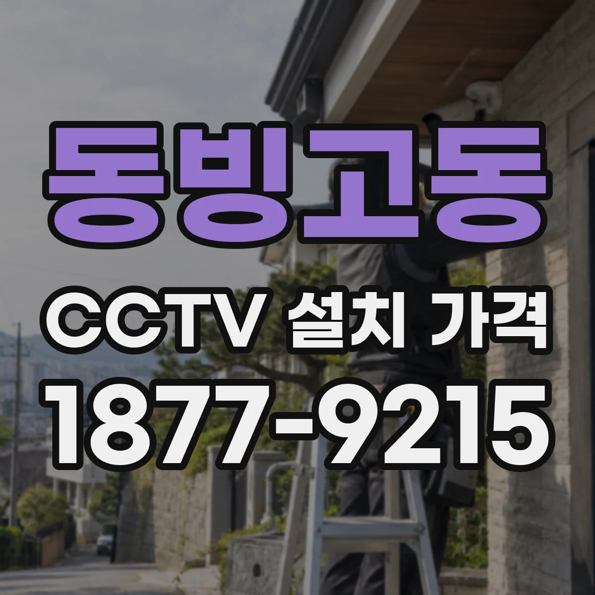 동빙고동 CCTV 설치 가격