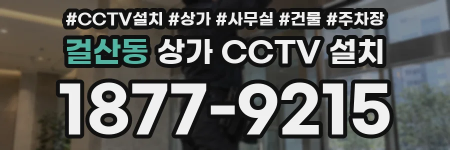 걸산동 상가 CCTV 설치