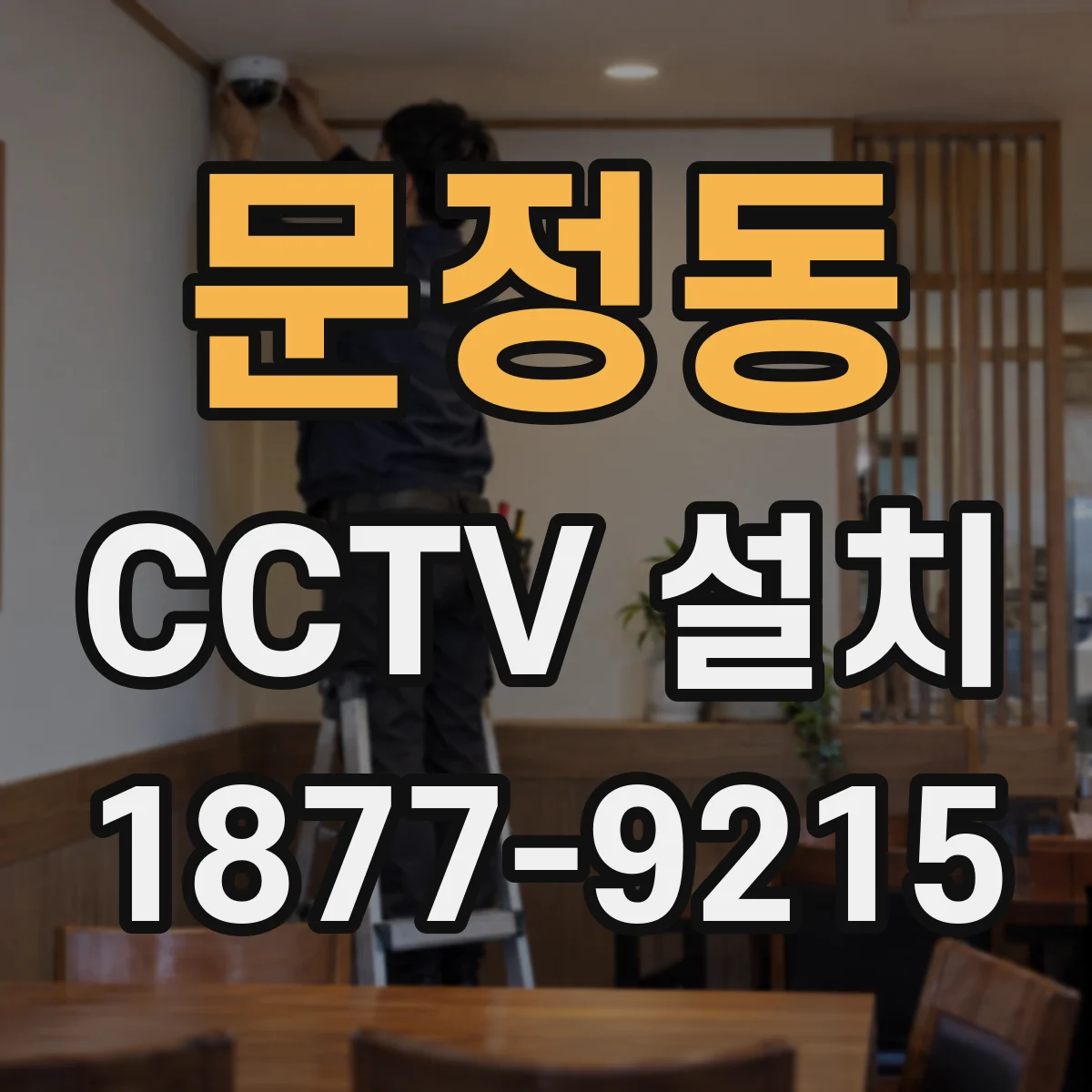 문정동 CCTV 설치
