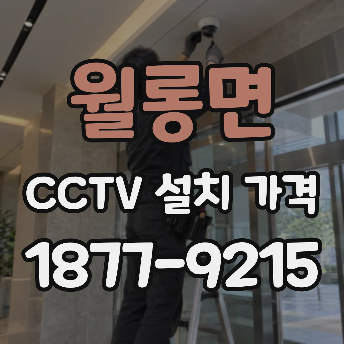 월롱면 CCTV 설치 가격