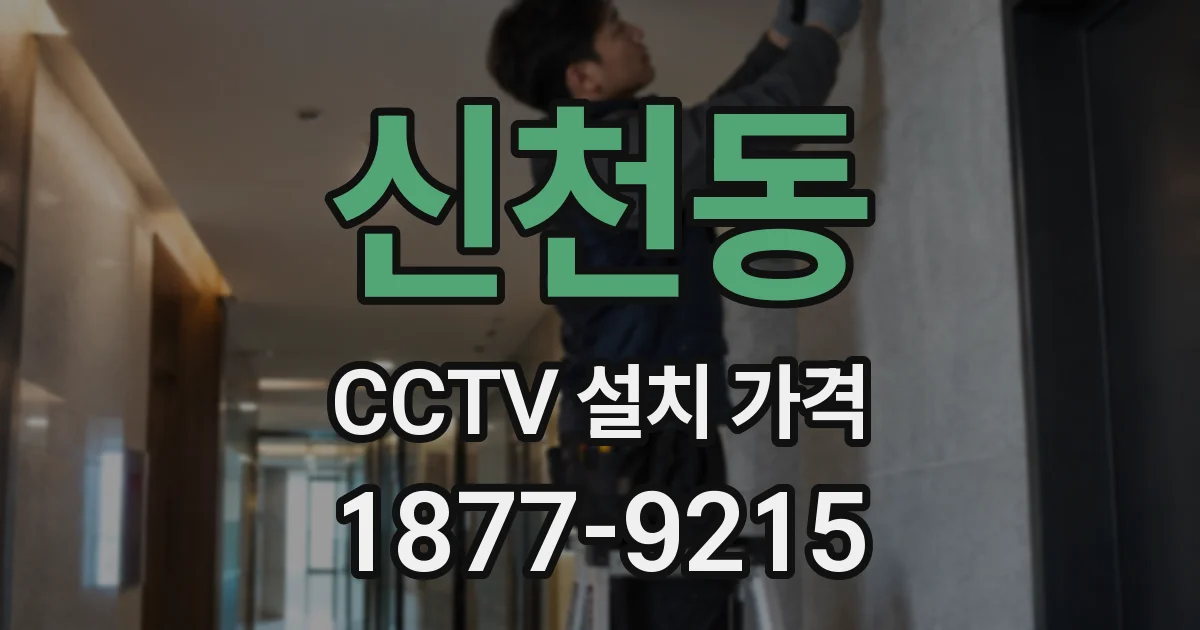 신천동 CCTV 설치 가격