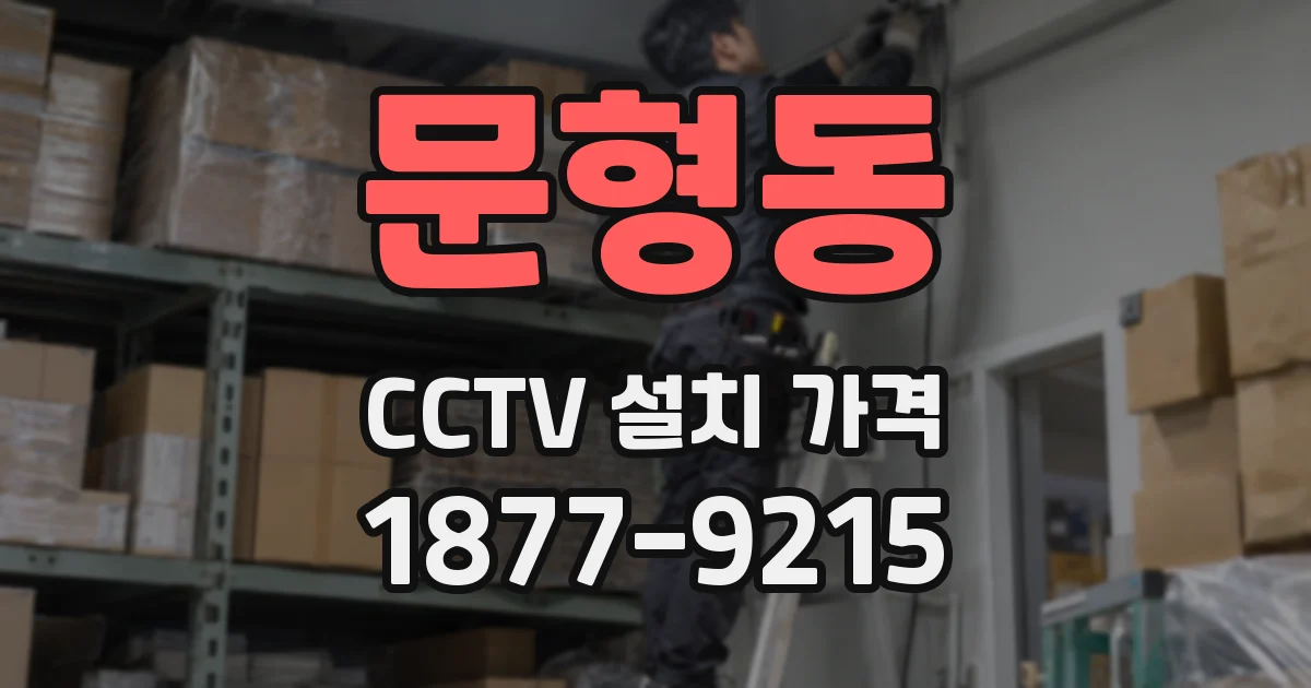 문형동 CCTV 설치 가격