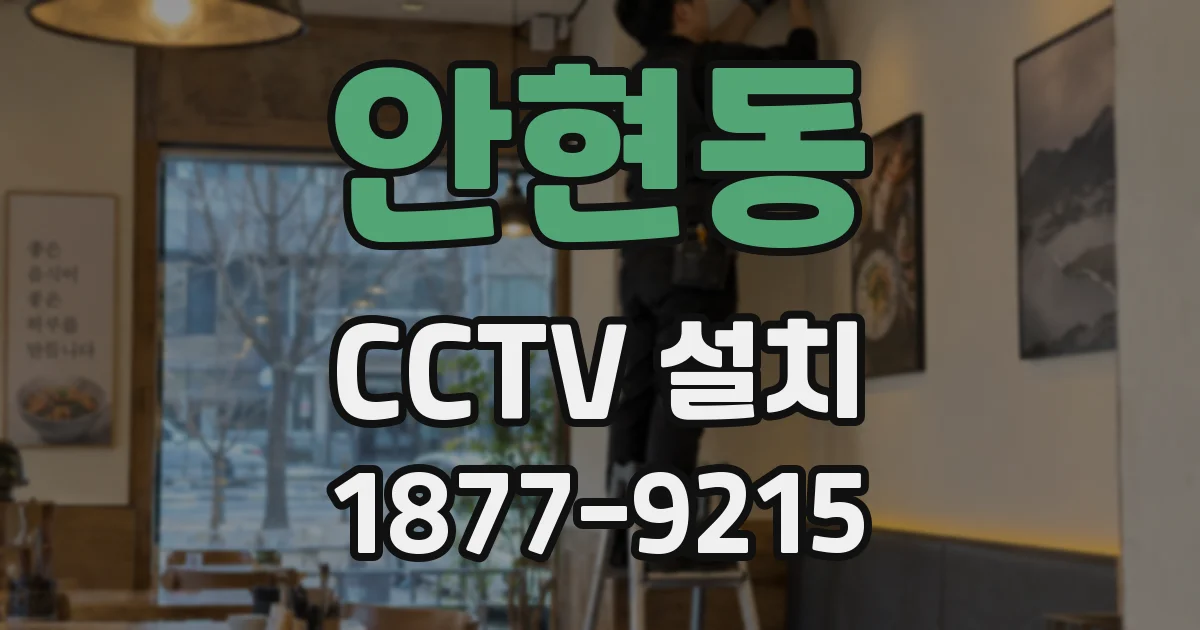 안현동 CCTV 설치