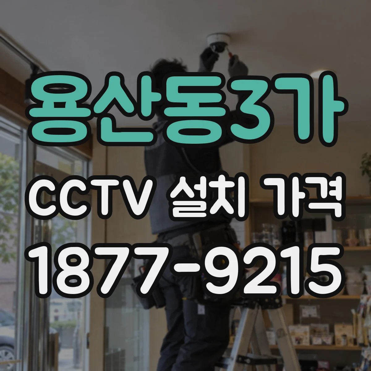 용산동3가 CCTV 설치 가격