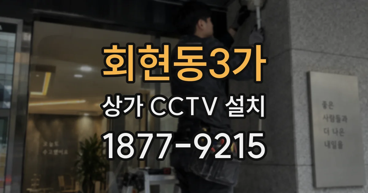 회현동3가 상가 CCTV 설치