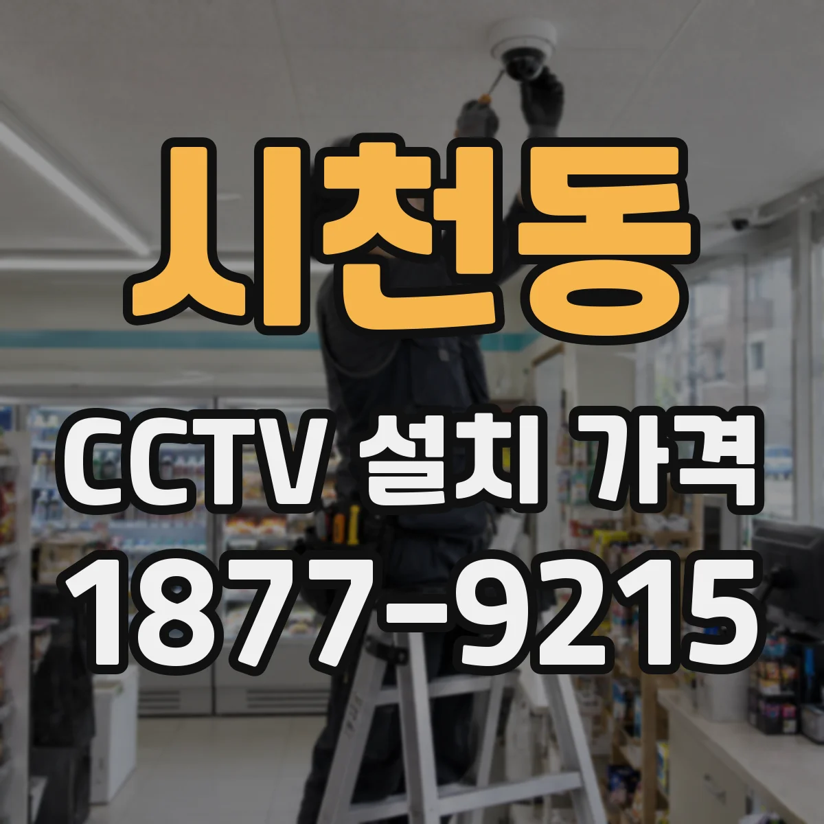 시천동 CCTV 설치 가격