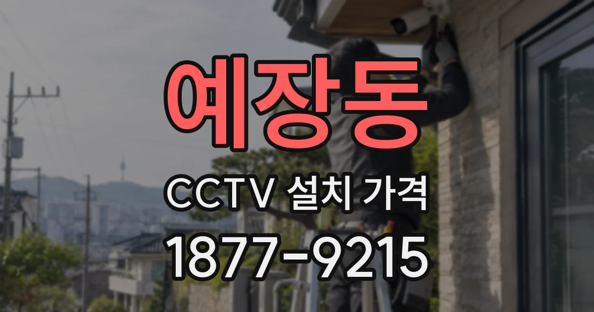 예장동 CCTV 설치 가격