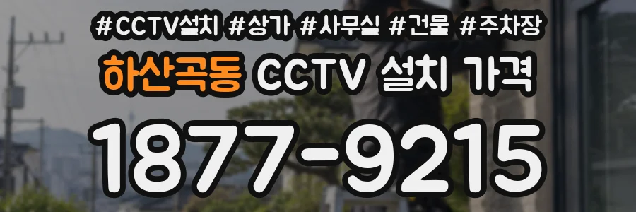 하산곡동 CCTV 설치 가격