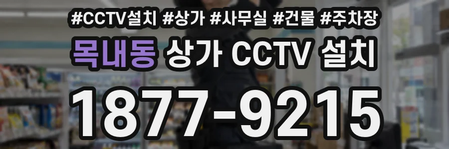 목내동 상가 CCTV 설치