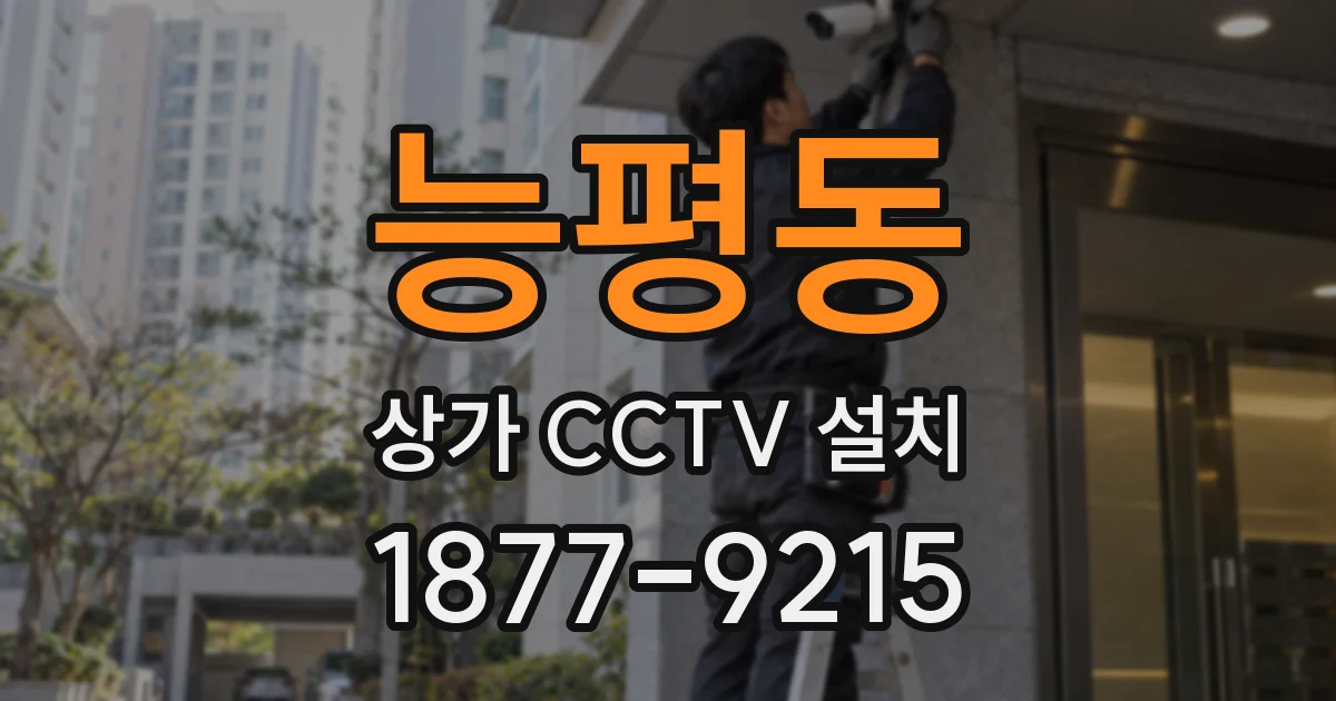 능평동 상가 CCTV 설치