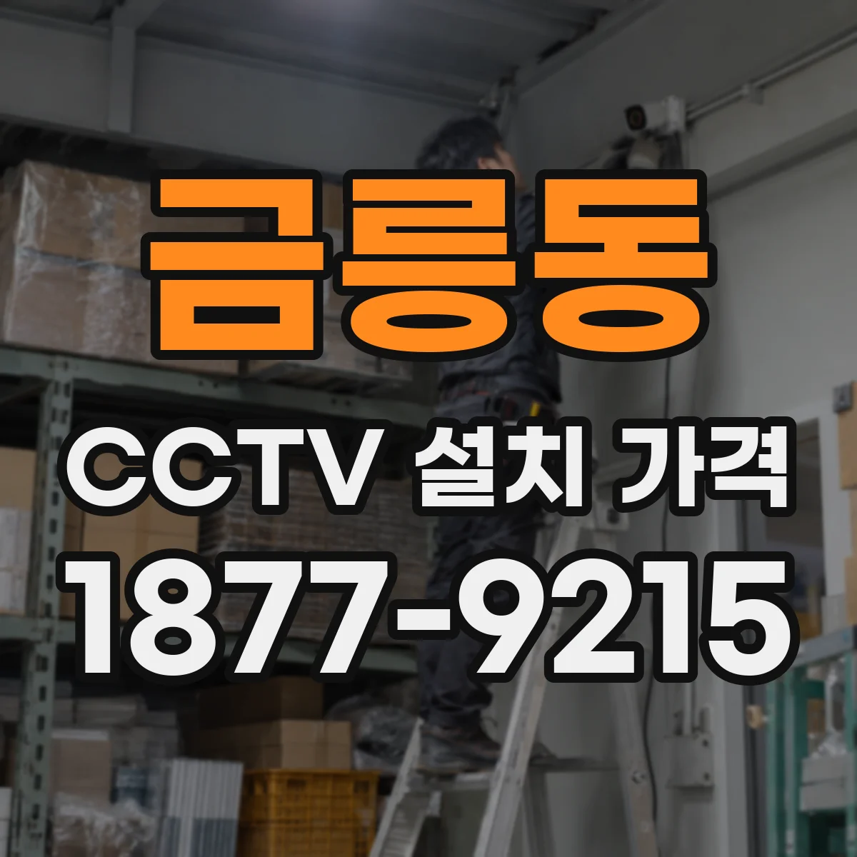 금릉동 CCTV 설치 가격