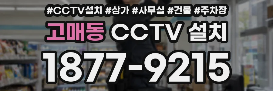 고매동 CCTV 설치