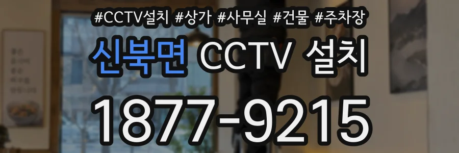 신북면 CCTV 설치