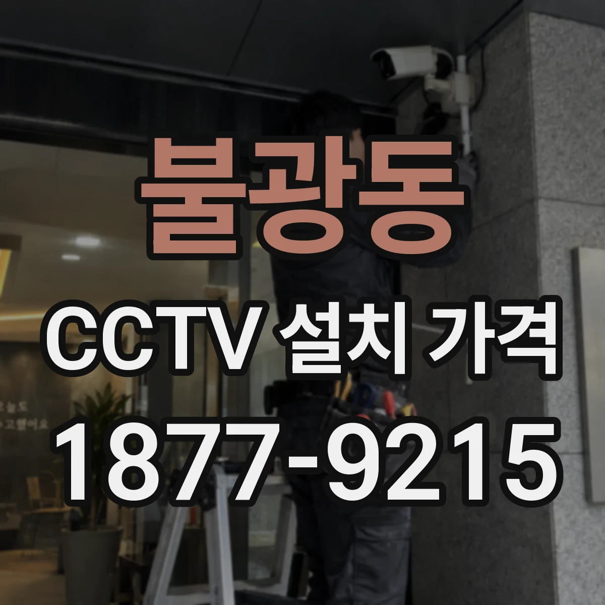 불광동 CCTV 설치 가격