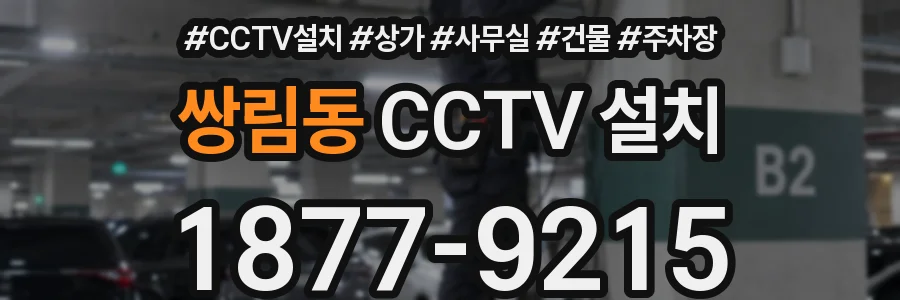쌍림동 CCTV 설치