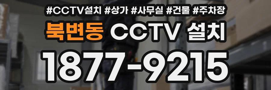 북변동 CCTV 설치