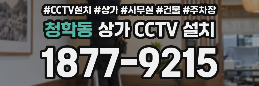 청학동 상가 CCTV 설치