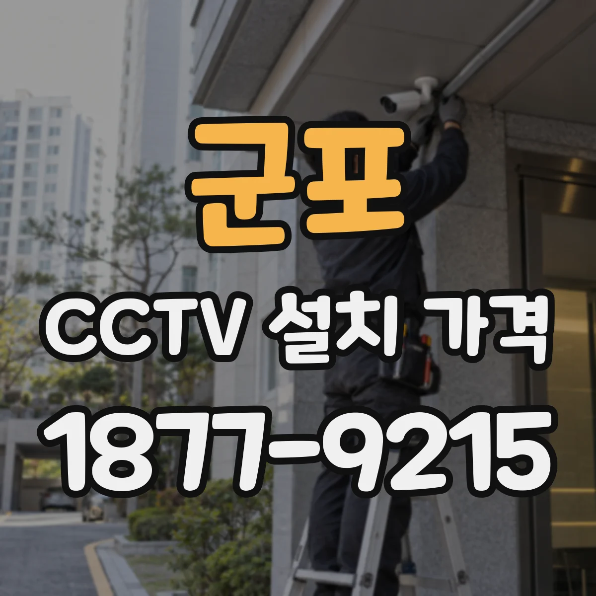 군포 CCTV 설치 가격