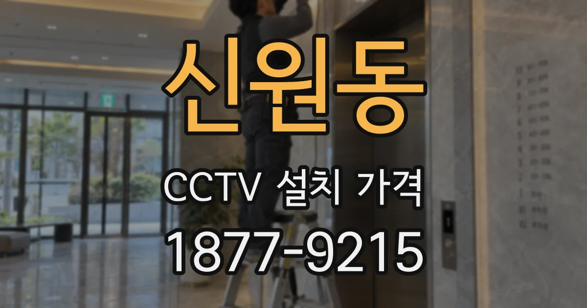 신원동 CCTV 설치 가격