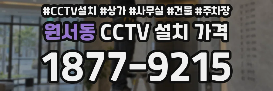 원서동 CCTV 설치 가격