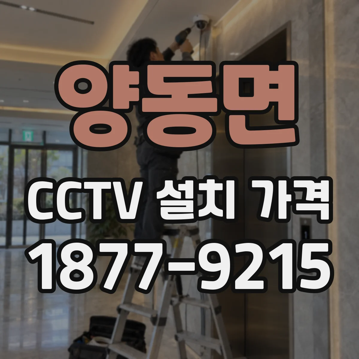 양동면 CCTV 설치 가격