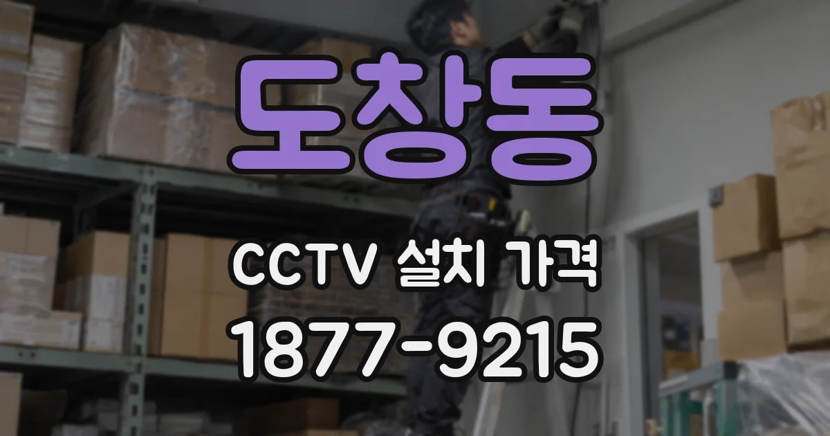 도창동 CCTV 설치 가격