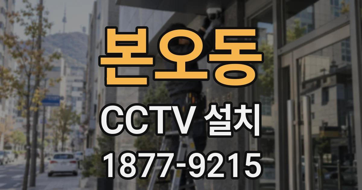 본오동 CCTV 설치