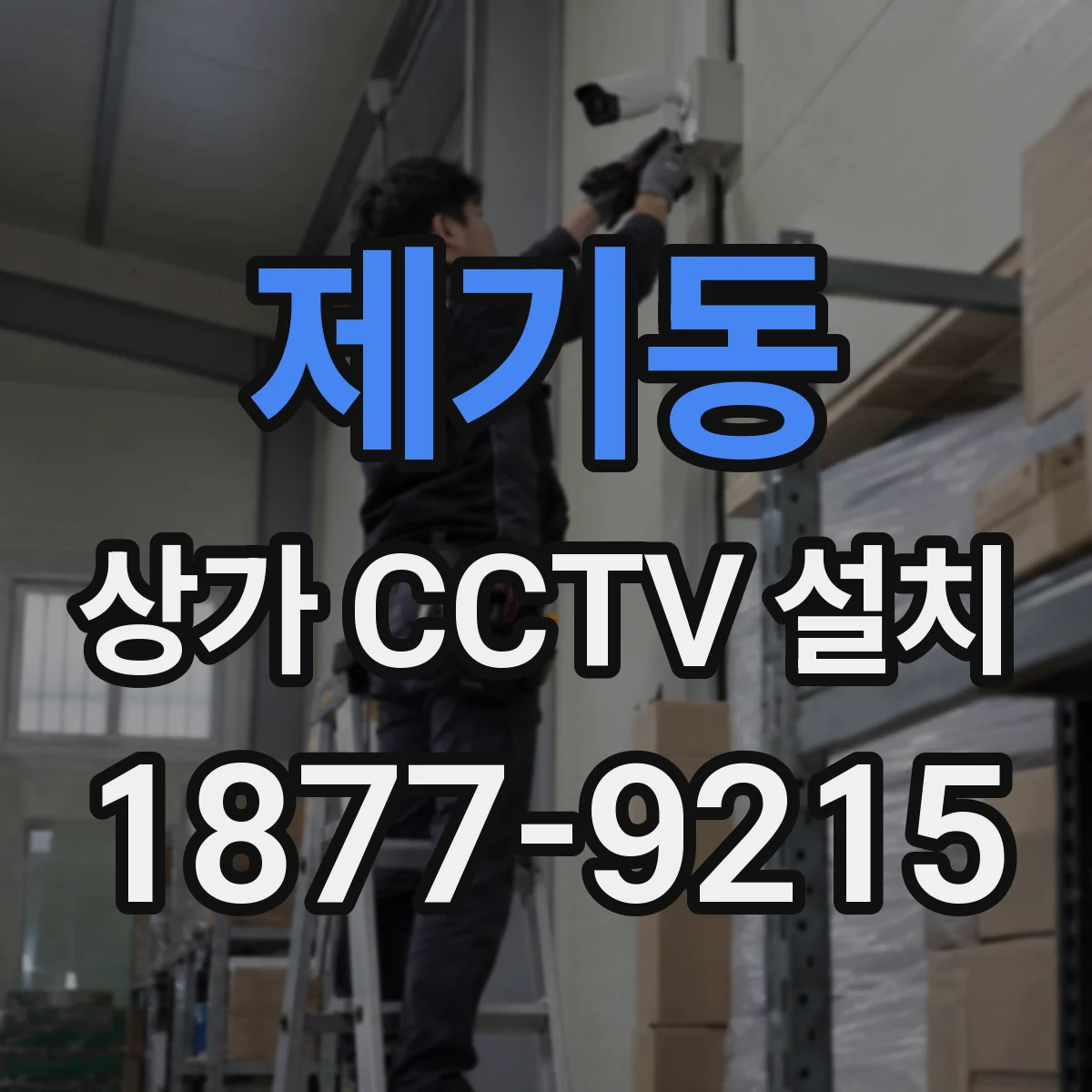 제기동 상가 CCTV 설치