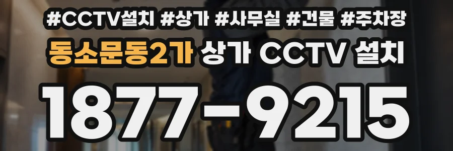 동소문동2가 상가 CCTV 설치