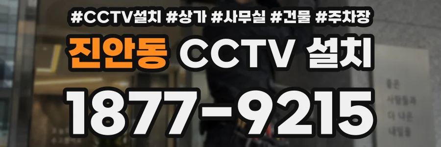 진안동 CCTV 설치