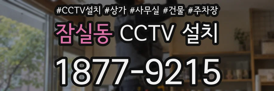 잠실동 CCTV 설치