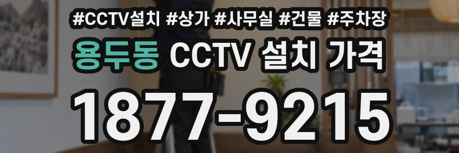 용두동 CCTV 설치 가격