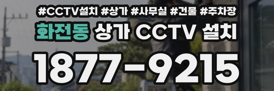 화전동 상가 CCTV 설치