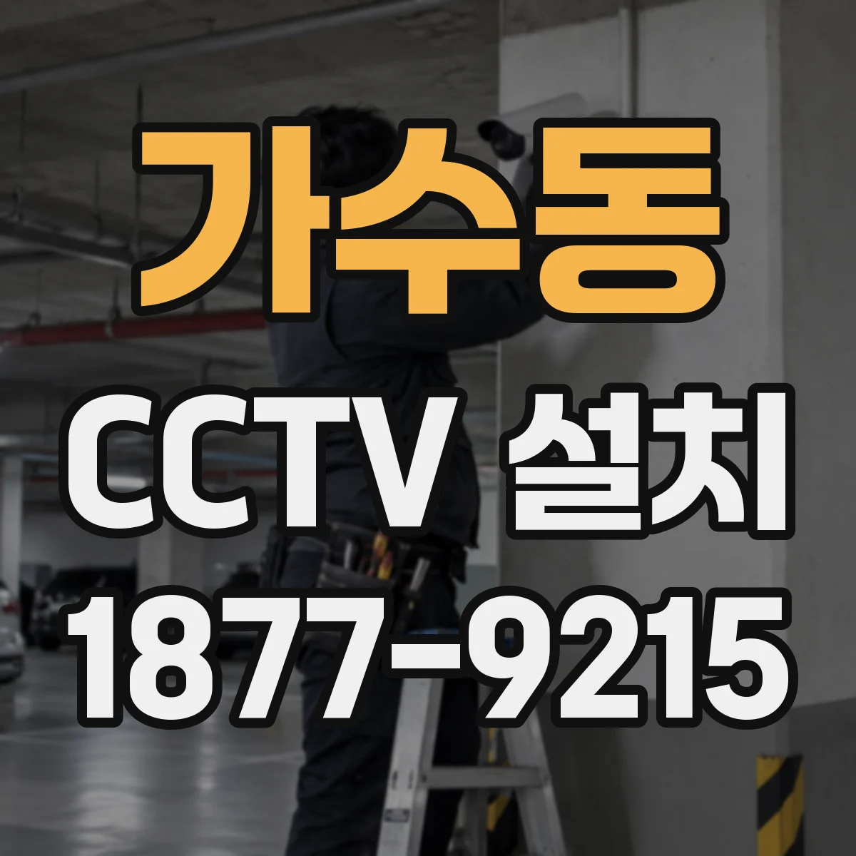 가수동 CCTV 설치
