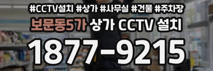 보문동5가 상가 CCTV 설치