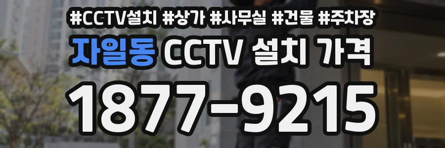 자일동 CCTV 설치 가격