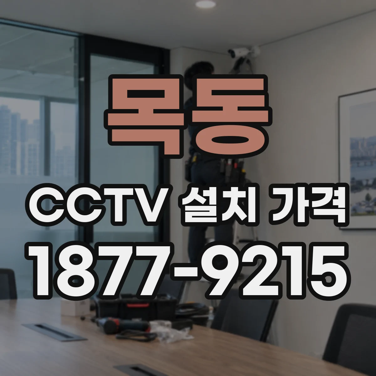목동 CCTV 설치 가격