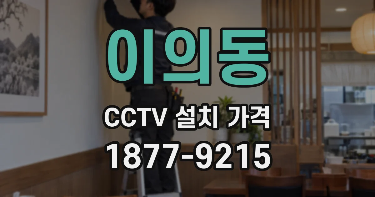이의동 CCTV 설치 가격