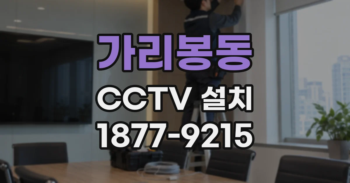 가리봉동 CCTV 설치