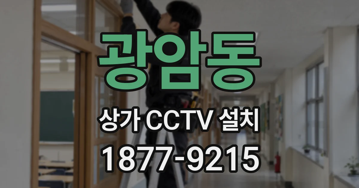 광암동 상가 CCTV 설치